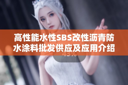 高性能水性SBS改性沥青防水涂料批发供应及应用介绍