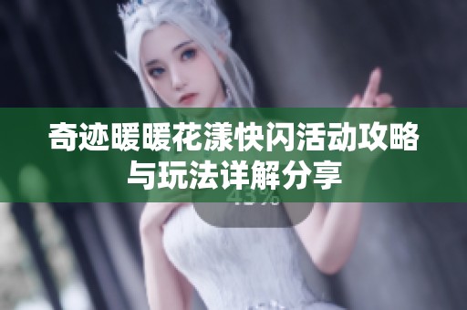 奇迹暖暖花漾快闪活动攻略与玩法详解分享