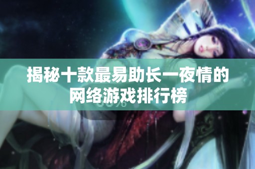 揭秘十款最易助长一夜情的网络游戏排行榜