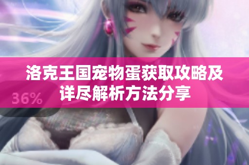 洛克王国宠物蛋获取攻略及详尽解析方法分享