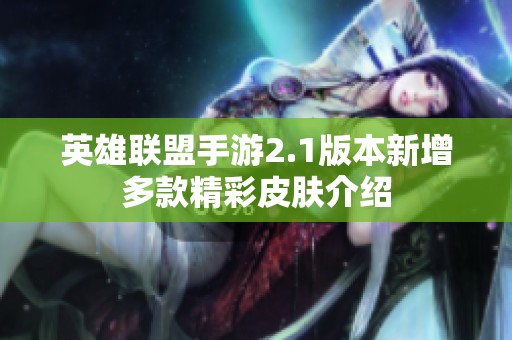 英雄联盟手游2.1版本新增多款精彩皮肤介绍