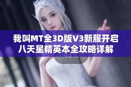 我叫MT全3D版V3新服开启八天星精英本全攻略详解