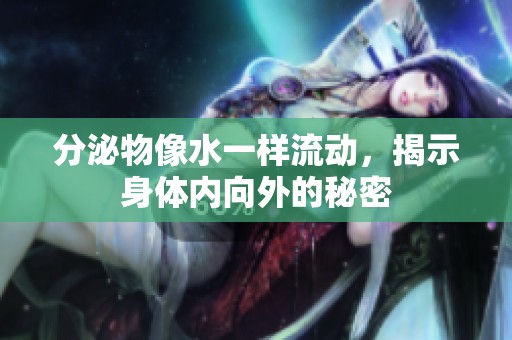 分泌物像水一样流动，揭示身体内向外的秘密