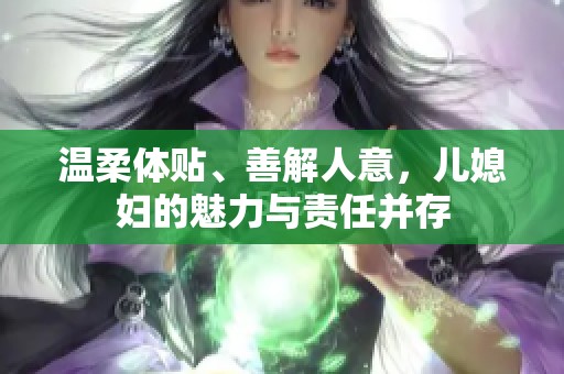 温柔体贴、善解人意，儿媳妇的魅力与责任并存