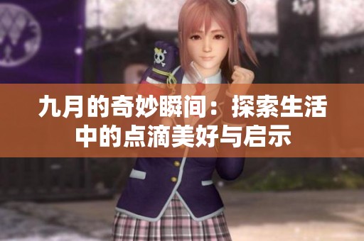 九月的奇妙瞬间：探索生活中的点滴美好与启示