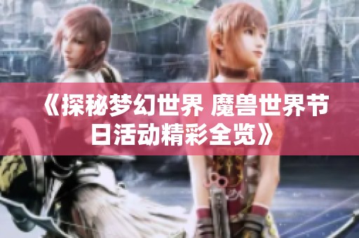 《探秘梦幻世界 魔兽世界节日活动精彩全览》