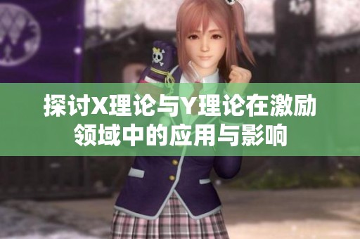 探讨X理论与Y理论在激励领域中的应用与影响