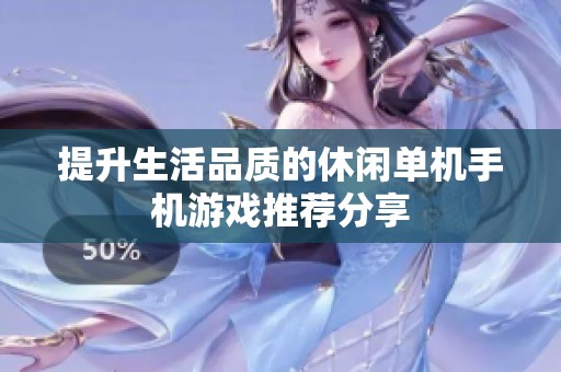 提升生活品质的休闲单机手机游戏推荐分享