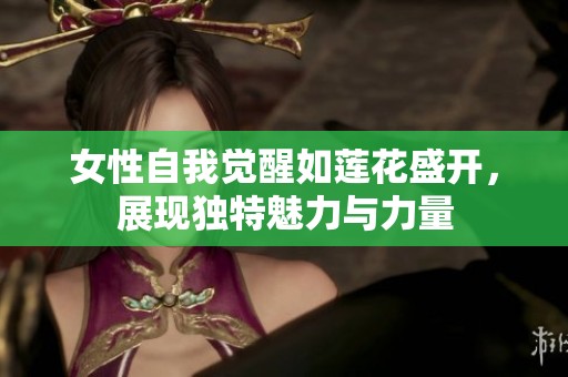 女性自我觉醒如莲花盛开，展现独特魅力与力量