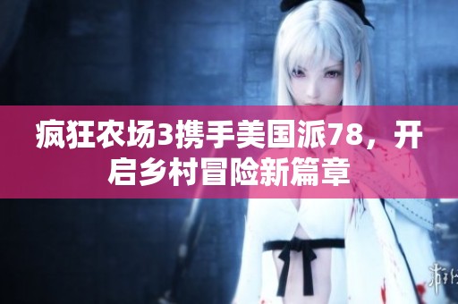 疯狂农场3携手美国派78，开启乡村冒险新篇章