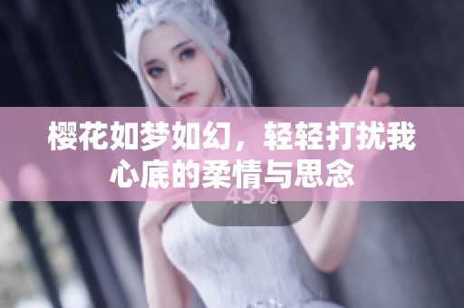 樱花如梦如幻，轻轻打扰我心底的柔情与思念