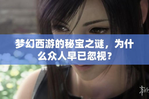 梦幻西游的秘宝之谜，为什么众人早已忽视？