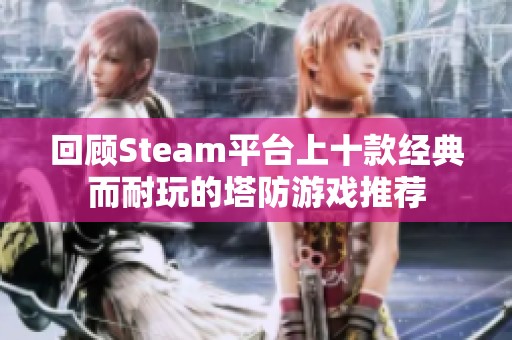 回顾Steam平台上十款经典而耐玩的塔防游戏推荐