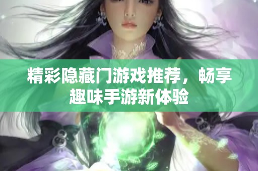 精彩隐藏门游戏推荐，畅享趣味手游新体验