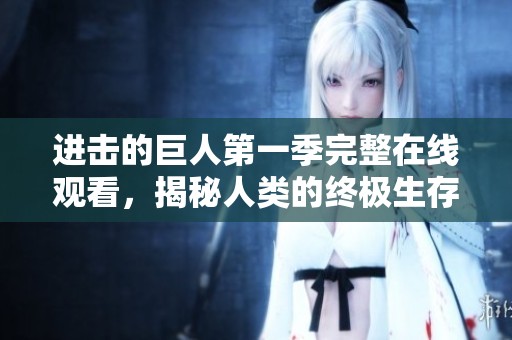 进击的巨人第一季完整在线观看，揭秘人类的终极生存之战