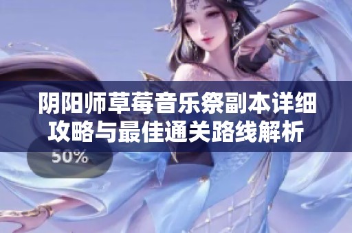 阴阳师草莓音乐祭副本详细攻略与最佳通关路线解析