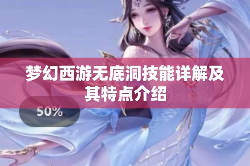 梦幻西游无底洞技能详解及其特点介绍