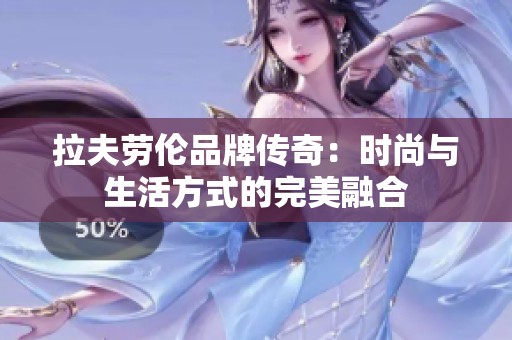 拉夫劳伦品牌传奇：时尚与生活方式的完美融合