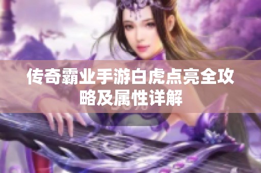 传奇霸业手游白虎点亮全攻略及属性详解