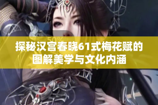 探秘汉宫春晓61式梅花赋的图解美学与文化内涵