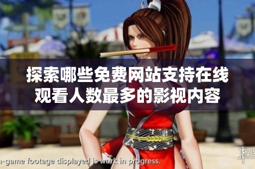 探索哪些免费网站支持在线观看人数最多的影视内容