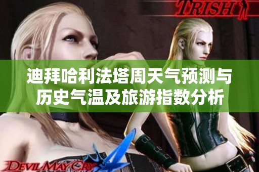 迪拜哈利法塔周天气预测与历史气温及旅游指数分析