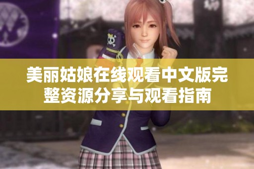 美丽姑娘在线观看中文版完整资源分享与观看指南