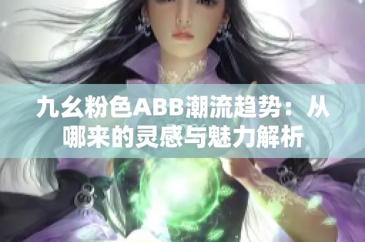 九幺粉色ABB潮流趋势：从哪来的灵感与魅力解析