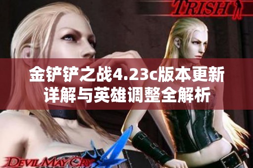 金铲铲之战4.23c版本更新详解与英雄调整全解析