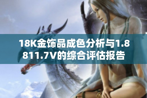18K金饰品成色分析与1.8811.7V的综合评估报告