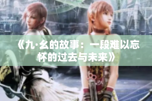 《九·幺的故事：一段难以忘怀的过去与未来》