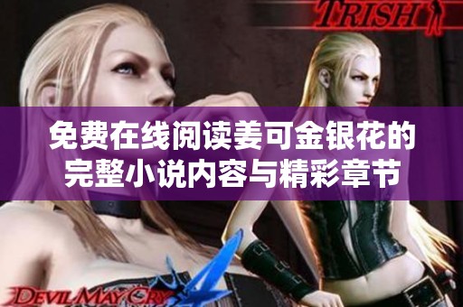 免费在线阅读姜可金银花的完整小说内容与精彩章节