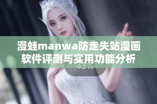 漫蛙manwa防走失站漫画软件评测与实用功能分析