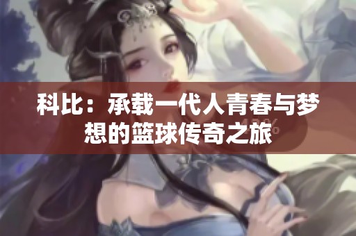 科比：承载一代人青春与梦想的篮球传奇之旅