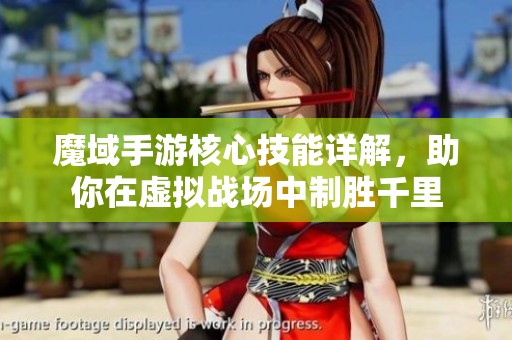 魔域手游核心技能详解，助你在虚拟战场中制胜千里