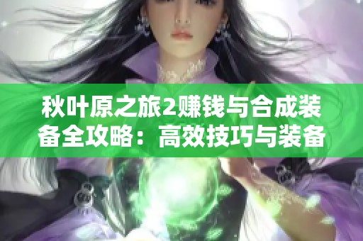 秋叶原之旅2赚钱与合成装备全攻略：高效技巧与装备提升秘诀分享