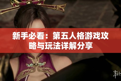 新手必看：第五人格游戏攻略与玩法详解分享