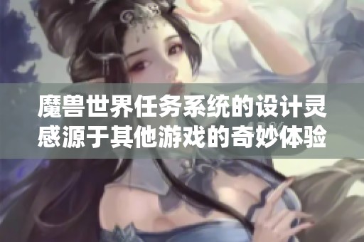 魔兽世界任务系统的设计灵感源于其他游戏的奇妙体验